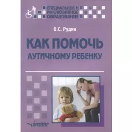 Как помочь аутичному ребенку. Методическое пособие