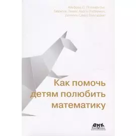 Как помочь детям полюбить математику