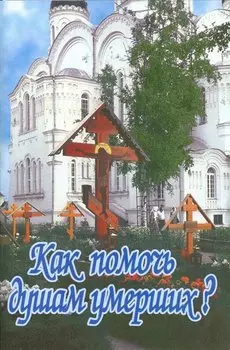 Как помочь душам умерших (м) Крылов