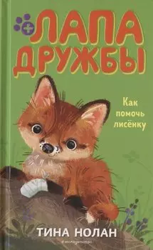 Как помочь лисенку