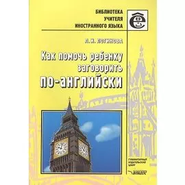 Как помочь ребенку заговорить по-английски: Книга для учителей