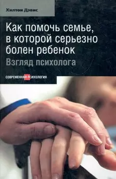 Как помочь семье, в которой серьезно болен ребенок: Взгляд психолога.