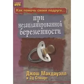 Как помочь своей подруге... при незапланированной беременности.