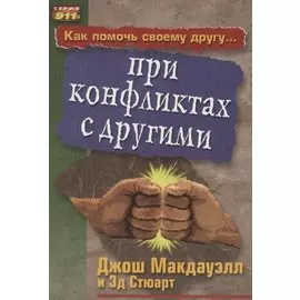 Как помочь своему другу... при конфликтах с другими