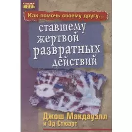 Как помочь своему другу... ставшему жертвой развратных действий