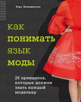 Как понимать язык моды: 26 принципов, которые должен знать каждый модельер