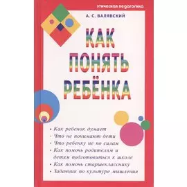 Как понять ребенка