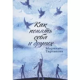 Как понять себя и других