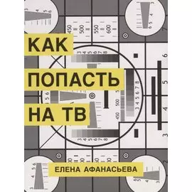 Как попасть на ТВ