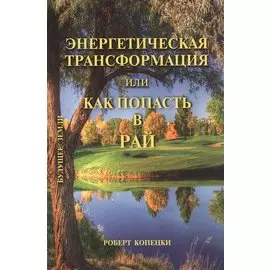 Как попасть в рай, не умирая по-настоящему