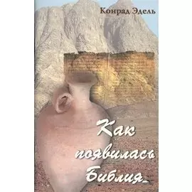 Как появилась Библия