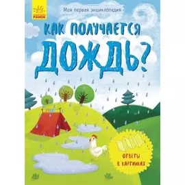 Как появляется дождь?