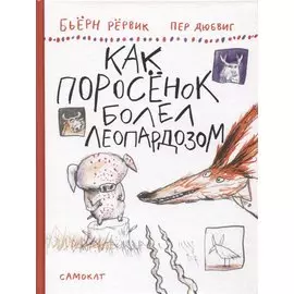 Как Поросенок болел леопардозом