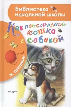 Как поссорились кошка с собакой