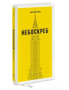 Как построен небоскреб