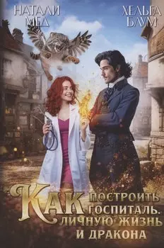 Как построить госпиталь, личную жизнь и дракона