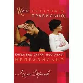 Как поступать правильно, когда ваш супруг поступает неправильно