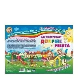 Как поступают добрые ребята (+накл.) (папка) (мРиД) Батова (упаковка) (ФГОС ДО)