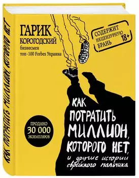 Как потратить миллион, которого нет, и другие истории еврейского мальчика