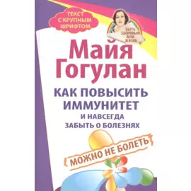 Как повысить иммунитет и навсегда забыть о болезнях. Можно не болеть
