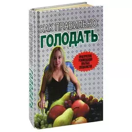 Как правильно голодать