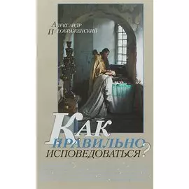 Как правильно исповедоваться (м) Преображенский