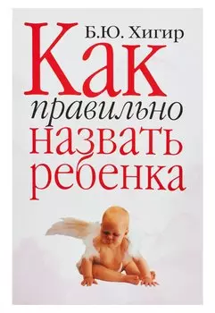 Как правильно назвать ребенка