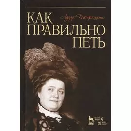 Как правильно петь: Учебное пособие