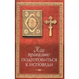 Как правильно подготовиться к исповеди