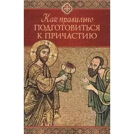 Как правильно подготовиться к причастию