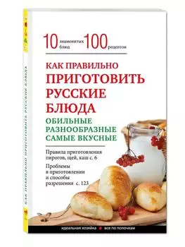 Как правильно приготовить русские блюда