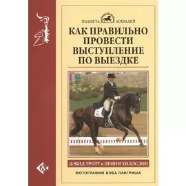 Как правильно провести выступление по выездке