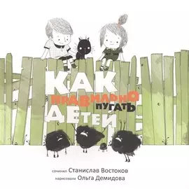 Как правильно пугать детей