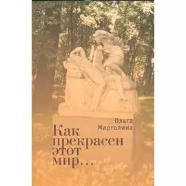 Как прекрасен этот мир
