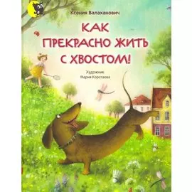 Как прекрасно жить с хвостом!