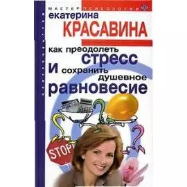 Как преодолеть стресс и сохранить душевное равновесие