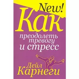 Как преодолеть тревогу и стресс