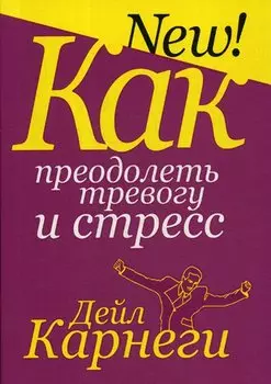 Как преодолеть тревогу и стресс