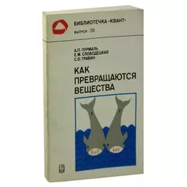 Как превращаются вещества