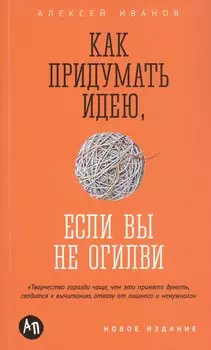 Как придумать идею, если вы не Огилви