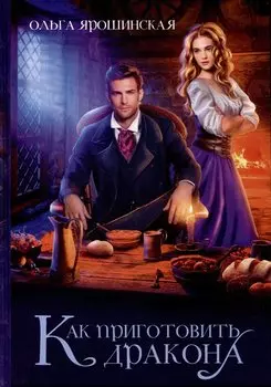 Как приготовить дракона