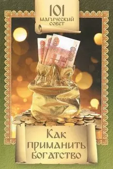 Как приманить богатство