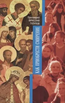 Как приобрести смирение