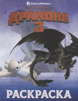 Как приручить дракона 3. Раскраска (сиреневая)