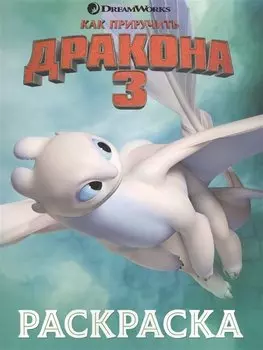 Как приручить дракона 3. Раскраска (зеленая)