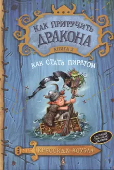 Как приручить дракона. Книга 2. Как стать пиратом