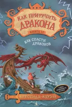 Как приручить дракона. Книга 12. Как спасти драконов