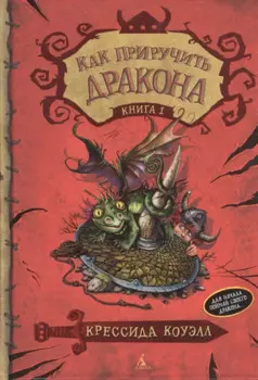 Как приручить дракона. Книга 1