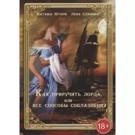 Как приручить лорда или Все способы соблазнения