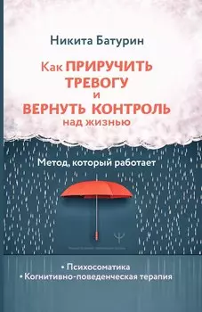 Как приручить тревогу и вернуть контроль над жизнью. Метод, который работает